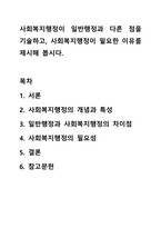 사회복지행정이 일반행정과 다른 점을 기술하고, 사회복지행정이 필요한 이유를 제시해 봅시다. 사회복지행정론-1