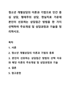 청소년 개별상담의 이론과 기법으로 인간 중심 상담, 형태주의 상담, 현실치료 가운데 본인이 선호하는 상담접근 방법을 한 가지 선택하여 주요개념 및 상담과정과 기술을 정리하시오. 청소년복지론-1