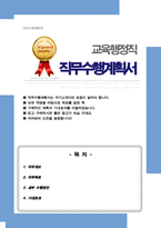 [직무수행계획서] 교육행정직-1