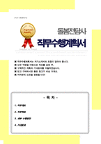 [직무수행계획서] 초등돌봄전담사 돌봄전담사 직무수행계획-1