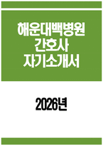 (해운대백병원 자기소개서) 2026년 인제대학교 해운대백병원 간호사 자소서-1