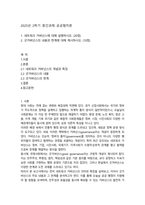 2025년 2학기 중간과제 공공협치론-1