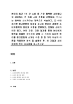 본인의 최근 1년 간 소비 중 가장 행복한 소비였다고 생각하는 한 가지 소비 경험을 선택하여, 1) 나는 행복한 소비자라는 제목으로 서술하고, 2) 아래 제시한 참고문헌의 내용을 토대로 본인이 경험한 소비자행복의 원천과 유형을 분류하고, 3)해당 소비가 어떤 동기, 어떤 과정, 어떤 결과를 통해 본인에게 행복을 창출한 것인지-1