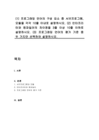 (1) 프로그래밍 언어의 구성 요소 중 서브프로그램, 모듈을 각각 10줄 이내로 설명하시오 (2) 인터프리터와 컴파일러의 차이점을 3줄 이상 10줄 이하로 설명하시오 (3) 프로그래밍 언어의 평가 기준 중 두 가지만 선택하여 설명하시오-1