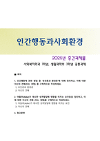 [인간행동과사회환경] 2025년 2학기 중간과제물, 1. 인간행동에 관한 쟁점 중 유전론과 환경론에 대해 정리하고, 이에 대한 자신의 견해(또는 경험) 를 구체적으로 작성하세요. 2. 아들러(Adler)가 제시한 `성격발달에 영향을 미치는 요인들을 정리하고, 이에 대한 자신의 견해 (또는 경험)를 구체적으로 작성하세요-1