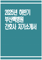 부산백병원 간호사 자기소개서) 2025년 하반기 인제대학교 부산백병원 간호사 자소서 부산백병원 자기소개서 부산백병원 자소서 부산백병원 간호사 지원동기-1
