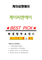 케이씨엔에이 면접기출(최신)+꿀팁[최종합격!] +1000대기업 1차 직무면접 + 2차 임원면접 최종합격자 답안-1