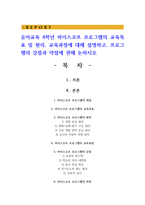 유아교육 4학년 하이스코프 프로그램의 교육목표 및 원리, 교육과정에 대해 설명하고, 프로그램의 강점과 약점에 관해 논하시오-1