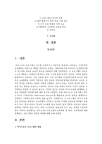 유아교육 4학년 하이스코프 프로그램의 교육목표 및 원리, 교육과정에 대해 설명하고, 프로그램의 강점과 약점에 관해 논하시오-2