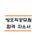 (방호직 공무원 자기소개서) 방호직공무원 합격 자소서-1