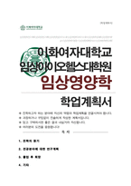 임상바이오헬스대학원 임상영양학 연구계획서 (이화여대 합격)-1