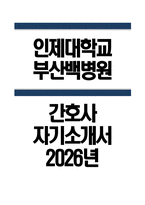 (부산백병원 자기소개서) 2026년 인제대학교 부산백병원 간호사 자소서 부산백병원 간호사 자기소개서 부산백병원 간호사 지원동기 부산백병원 자소서-1