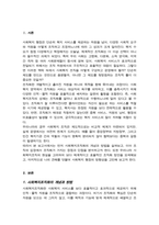 사회복지 조직화 방법을 설명 조직에 있어 조직화의 장단점을 제시 우리나라 사회복지 조직을 체계적으로 조직화하기 위한 자신의 견해 서술-2
