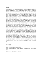 [A+]사회복지사들이 사회복지실천에 활용하는 기초 기술이 필요한 이유와 기초 기술 종류 13가지 간단히 설명 13가지 기술 중 6가지 기술을 선택 예시를 제시-6