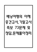 (배낭여행의 이해 중간,기말 족보) 배낭여행의 이해 중간고사,기말고사 족보 73문제 및 정답,문제풀이 정리- OCU 배낭여행의 이해 기출문제 족보-1