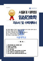 서울대 대학원 임상간호학과 자기소개서 수학계획서-1