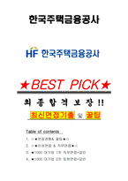 한국주택금융공사 면접기출(최신)+꿀팁[최종합격!] +1000대기업 1차 직무면접 + 2차 임원면접 최종합격자 답안-1