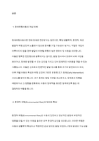장애위험아동의 환경적 위험, 생물학적 위험, 이미 형성된 위험 등 세 가지 위험의 정의와 특성을 비교설명하시오-3