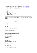 (2025학년도 2학기 중간과제물, 환경과대체에너지, 공통형)`가스하이드레이트`와 `셰일가스`를 비교하여 서론, 본론, 결론으로 논하시오.-1