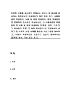 안전한 식품을 생산하기 위해서는 급식소 등 음식을 생산하는 현장에서의 위생관리가 매우 중요 하다 식품취급자 위생관리, 식품 및 공정 위생관리, 환경 위생관리로 분류하여 조사하고 작성하시오-1