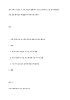 한국가족의 이념적, 구조적, 기능적 변화에서 자신이 생각하는 가장 큰 가족변화와 그로 인한 문제점과 해결방안에 대하여 논의하라-1