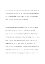 한국가족의 이념적, 구조적, 기능적 변화에서 자신이 생각하는 가장 큰 가족변화와 그로 인한 문제점과 해결방안에 대하여 논의하라-6