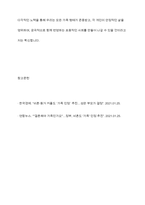 한국가족의 이념적, 구조적, 기능적 변화에서 자신이 생각하는 가장 큰 가족변화와 그로 인한 문제점과 해결방안에 대하여 논의하라-12