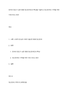 장애의 정도가 심한 중증 정신장애인의 특성을 기술하고 정신장애인 가족을 위한 지원서비스 방안-1