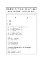 (인간과사회) ‘몸, 스펙터클, 민주주의’ : 새로운 광장을 위한 사회학, 2025.을 읽고 독후감-1
