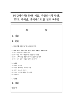 (인간과사회) 1988 서울. 극장도시의 탄생, 2025. 박해남, 휴머니스트.를 읽고 독후감-1