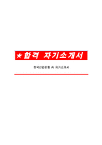 한국산업은행 AI 자기소개서-1