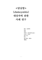 외과병동 case study 담낭염_HAPPY-1
