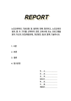 [A+]노인교육학의 기본모형 및 범위에 대해 정리 노인교육의 범위 중 두 가지를 선택하여 관련 교육사례 또는 프로그램을 찾아 자신의 의견 해결과제 개선방안 등과 함께 기술-1