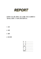 [A+]심리학의 5대 관점 중에서 인간 심리를 가장 잘 설명한다고 생각되는 관점과 그 이유에 관해 토론하시오-1
