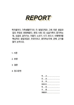 [A+]현대 사회 1인 싱글가족이 증가하는데 싱글로 살아가는 자들이 노년기 시기 반드시 수행해야할 핵심적인 발달과업은 무엇이라고 생각하는지에 관해 근거를 들어 논하시오-1