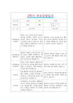 [만5세 2학기 부모상담일지] 만5세 2학기 개별면담일지 10명 20Page (교사종합의견 첨부) -11