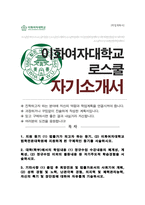 이화여대 법학전문대학원 로스쿨 자기소개서 이대 법전원 자소서-1