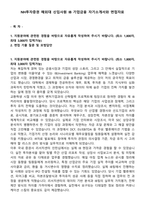 NH투자증권 해외대 신입사원 IB 기업금융 자기소개서와 면접자료-1