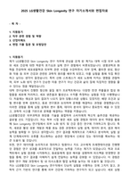 2025 LG생활건강 Skin Longevity 연구 자기소개서와 면접자료-1