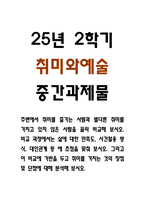 주변에서 취미를 즐기는 사람과 별다른 취미를 가지고 있지 않은 사람을 골라 비교해 보시오. 비교 과정에서는 삶에 대한 만족도, 시간활용 방식, 대인관계 등 에 초점을 맞춰 보시오. 그리고 이 비교에 기반을 두고 취미를 가지는 것의 장점 및 단점에 대해 분석해 보시오. (2025년도 2학기 취미와 예술 중간과제물)-1