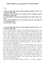 얀센백신 품질보증 Sr QA Specialist(경력) 자기소개서와 면접자료-1