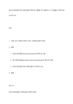 심리사회모델과 동기강화모델의 특징 및 내용을 각각 설명하고, 두 모델을 구체적으로 비교하시오-1