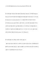 심리사회모델과 동기강화모델의 특징 및 내용을 각각 설명하고, 두 모델을 구체적으로 비교하시오-6