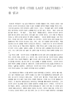 [독서감상문] [독서감상문] ‘마지막 강의(THE LAST LECTURE) ’를 읽고-1
