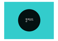 [독후감, 마케팅] 컬처코드 감상문 독후감-2