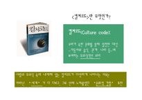 [독후감, 마케팅] 컬처코드 감상문 독후감-4