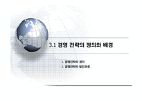 [경영전략] 경영전략의_분석과_기획에 관한 발표 자료-2