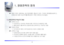 [경영전략] 경영전략의_분석과_기획에 관한 발표 자료-3