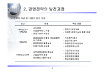[경영전략] 경영전략의_분석과_기획에 관한 발표 자료-4