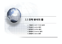 [경영전략] 경영전략의_분석과_기획에 관한 발표 자료-9
